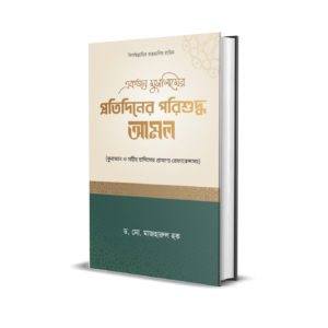 প্রতিদিনের পরিশুদ্ধ আমল