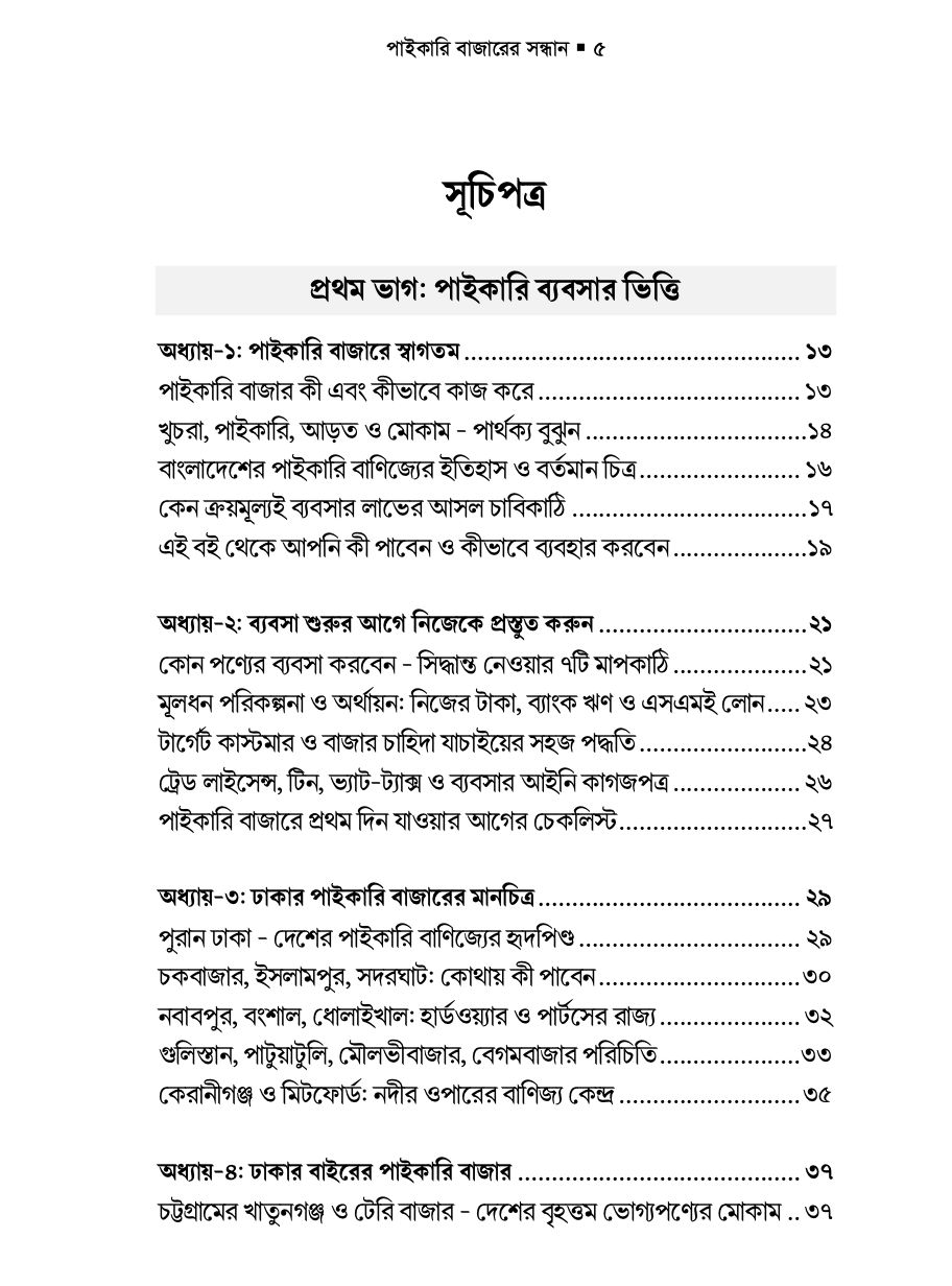 পাইকারি বাজারের সন্ধান